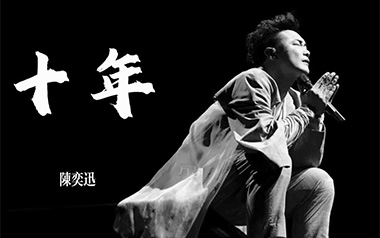 《十年吉他谱》陈奕迅_G调原版弹唱六线谱_高清图片谱