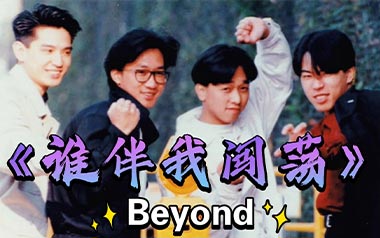 《谁伴我闯荡吉他谱》Beyond_D调原版弹唱六线谱_高清图片谱