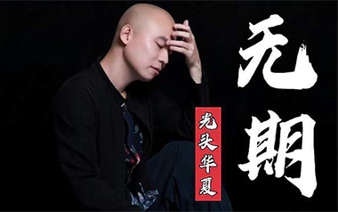 《无期吉他谱》光头华夏_G调原版弹唱六线谱_高清图片谱