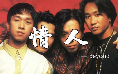 《情人吉他谱》Beyond_C调指法原版弹唱六线谱_高清图片谱