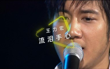 《流泪手心吉他谱》王力宏_G调原版弹唱六线谱_高清图片谱