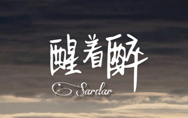 《醒着醉吉他谱》马良_C调带间奏弹唱六线谱_高清图片谱