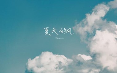 《夏天的风吉他谱》温岚_C调原版弹唱六线谱_高清图片谱