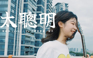《太聪明吉他谱》陈绮贞_E调原版六线谱_弹唱教学视频