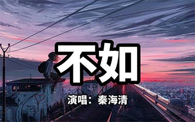 《不如吉他谱》秦海清_G调原版弹唱六线谱_高清图片谱