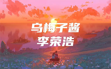 《乌梅子酱吉他谱》李荣浩_G调六线谱/和弦谱_弹唱教学视频