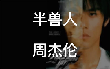 《半兽人吉他谱》周杰伦_F调原版弹唱六线谱_高清图片谱