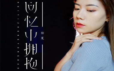《回忆中拥抱吉他谱》任夏_G调原版弹唱六线谱_高清图片谱