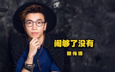 《闹够了没有吉他谱》赖伟锋_G调原版弹唱六线谱_高清图片谱