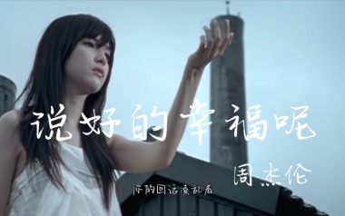 《说好的幸福呢吉他谱》周杰伦_A调原版弹唱六线谱_高清图片谱