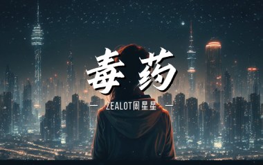 《毒药吉他谱》周星星_C调原版弹唱六线谱_高清图片谱