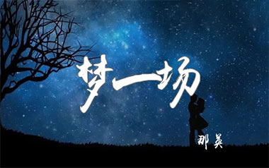 《梦一场吉他谱》那英_C调指法原版弹唱六线谱_高清图片谱