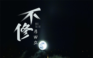 《不修吉他谱》房田立_C调原版弹唱六线谱_高清图片谱