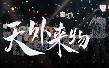 《天外来物吉他谱》薛之谦_G调原版弹唱六线谱_高清图片谱