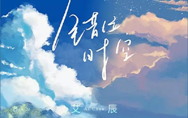 《错位时空吉他谱》艾辰_C调原版弹唱六线谱_高清图片谱