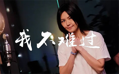 《我不难过吉他谱》孙燕姿_C调扫弦版弹唱六线谱_高清图片谱