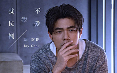 《不爱我就拉倒吉他谱》周杰伦_C调弹唱六线谱_高清图片谱