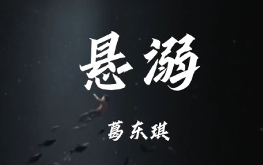 《悬溺吉他谱》葛东琪_C调原版弹唱六线谱_高清图片谱