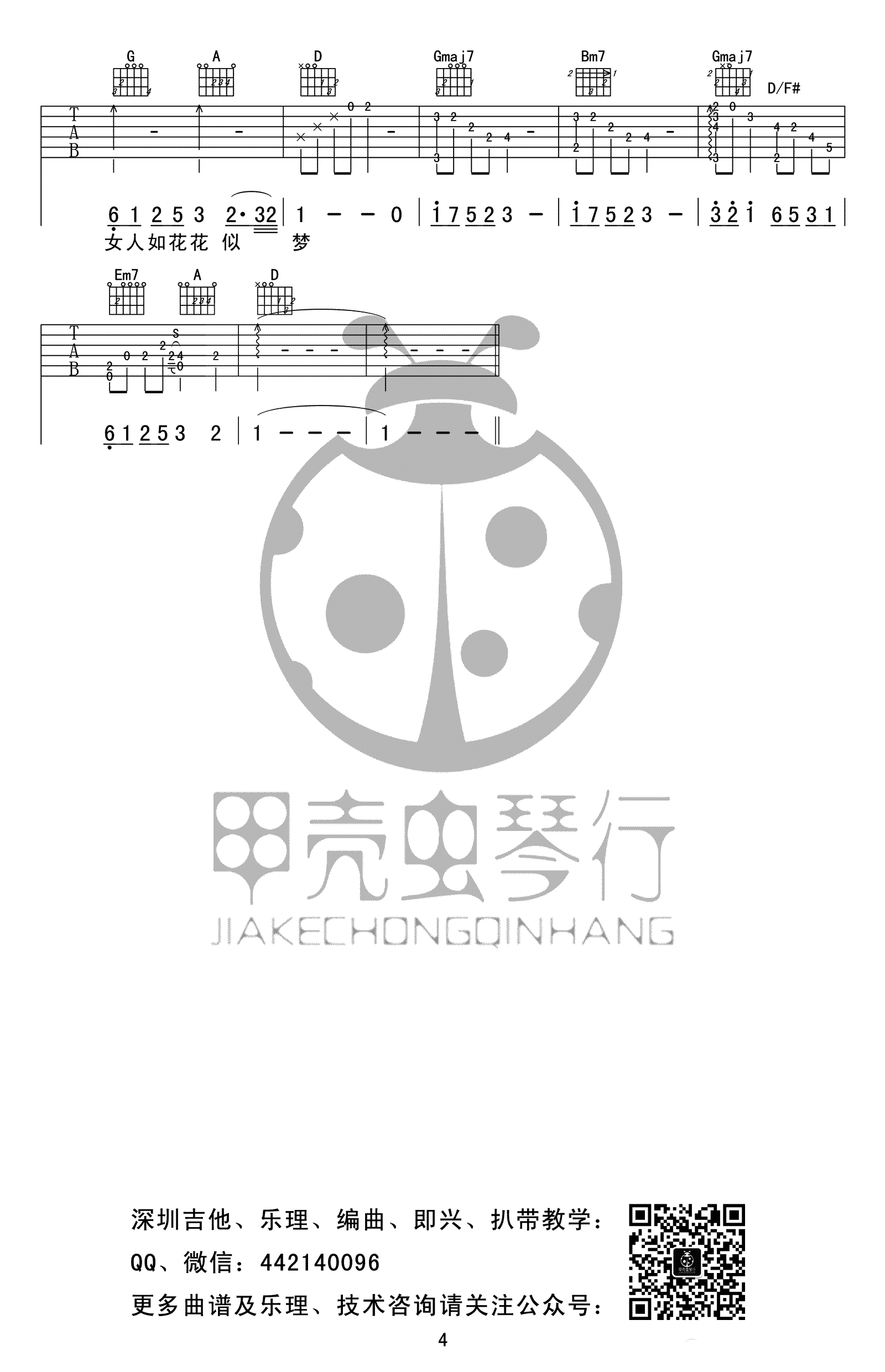 女人花吉他谱预览图