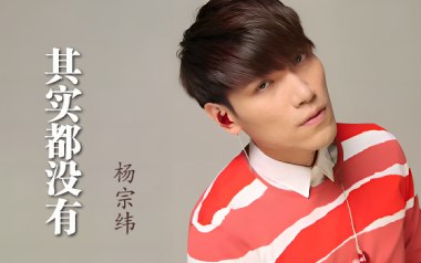 《其实都没有吉他谱》杨宗纬_G调原版六线谱_弹唱教学视频