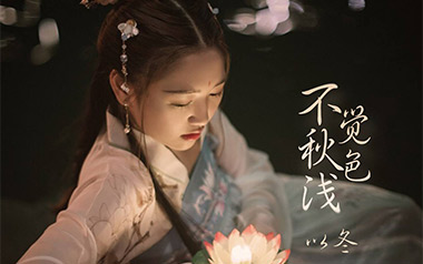 《不觉秋色浅吉他谱》以冬_G调原版弹唱六线谱_高清图片谱