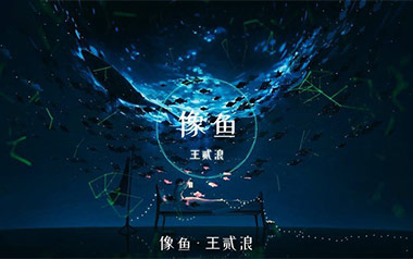 《像鱼吉他谱》王贰浪_C调原版弹唱六线谱_高清图片谱