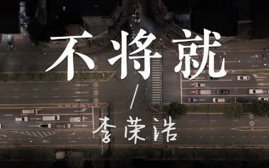 《不将就吉他谱》李荣浩_C调原版弹唱谱_高清六线谱