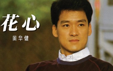《花心吉他谱》周华健_G调原版弹唱六线谱_高清图片谱