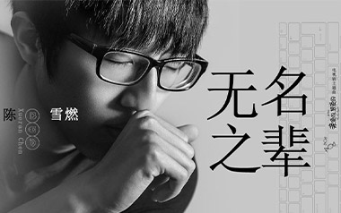 《无名之辈吉他谱》陈雪燃_C调原版弹唱六线谱_高清图片谱