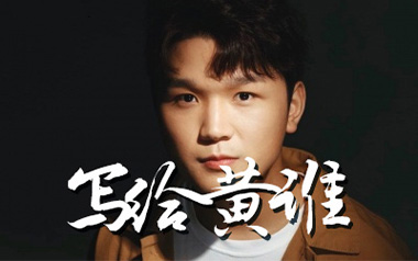 《写给黄淮吉他谱》解忧邵帅_G调弹唱六线谱_高清图片谱
