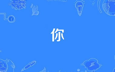 《你吉他谱》郑润泽_C原版弹唱六线谱_高清图片谱