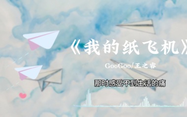 《我的纸飞机吉他谱》GooGoo/王之睿_C调原版弹唱谱_高清六线谱