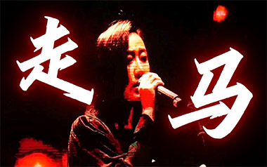 《走马吉他谱》陈粒_C调原版弹唱六线谱_高清图片谱