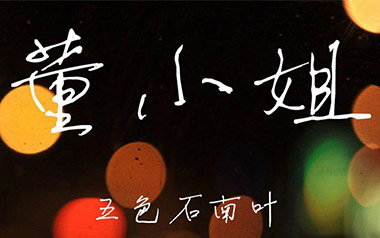 《董小姐吉他谱》宋冬野_C调简单版弹唱六线谱_高清图片谱