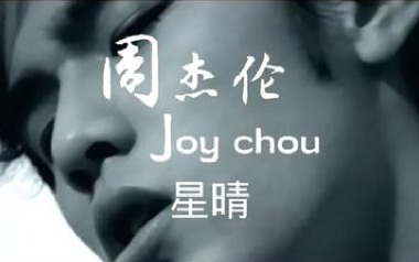 《星晴吉他谱》周杰伦_G调拍弦版弹唱谱_图片六线谱