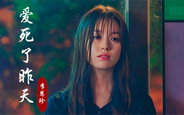 《爱死了昨天吉他谱》李慧珍_C调弹唱六线谱_高清图片谱