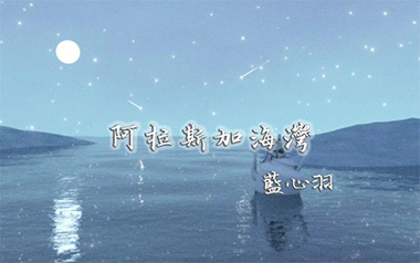 《阿拉斯加海湾吉他谱》蓝心羽_G调原版弹唱六线谱_高清图片谱