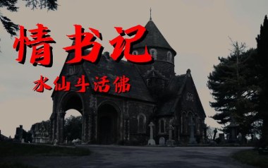 《情书记吉他谱》水仙斗活佛_C调扫弦版弹唱六线谱_高清图片谱