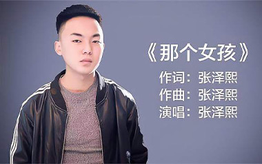 《那个女孩吉他谱》张泽熙_C调原版弹唱六线谱_高清图片谱