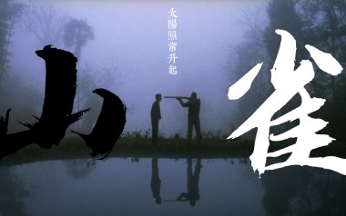 《山雀吉他谱》万能青年旅店_C调扫弦版弹唱六线谱_高清图片谱