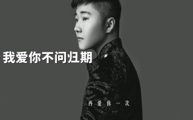 《我爱你不问归期吉他谱》白小白_G调弹唱六线谱_高清图片谱