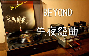 《午夜怨曲吉他谱》Beyond_C调弹唱六线谱_高清图片谱