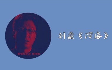 《深海吉他谱》刘森_C调扫弦版六线谱_弹唱教学视频