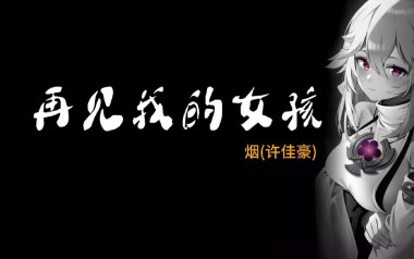 《再见我的女孩吉他谱》许佳豪_G调原版弹唱六线谱_高清图片谱