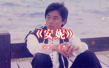 《安妮吉他谱》王杰_C调原版弹唱六线谱_安妮高清图片谱