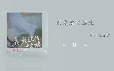 《我爱过的姑娘吉他谱》来一碗老于_C调原版弹唱谱_高清六线谱