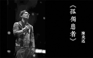 《孤独患者吉他谱》陈奕迅_G调原版弹唱六线谱_高清图片谱