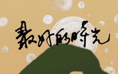 《最好的时光吉他谱》安溥/张悬_G调原版弹唱谱_高清六线谱