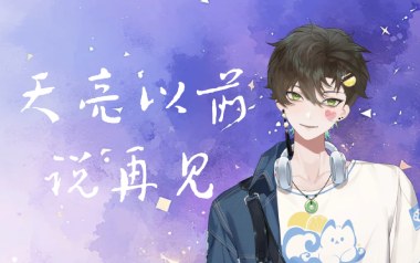 《天亮以前说再见吉他谱》何野_G调扫弦版六线谱_弹唱教学视频