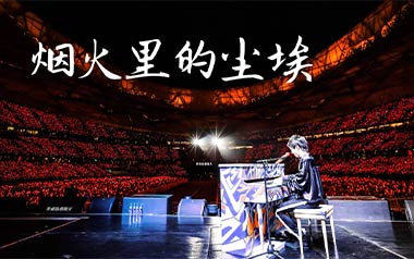 《烟火里的尘埃吉他谱》华晨宇_C调简单版弹唱谱_高清六线谱